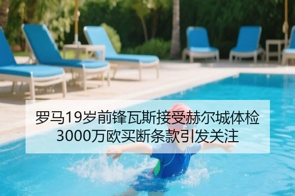 罗马19岁前锋瓦斯接受赫尔城体检 3000万欧买断条款引发关注