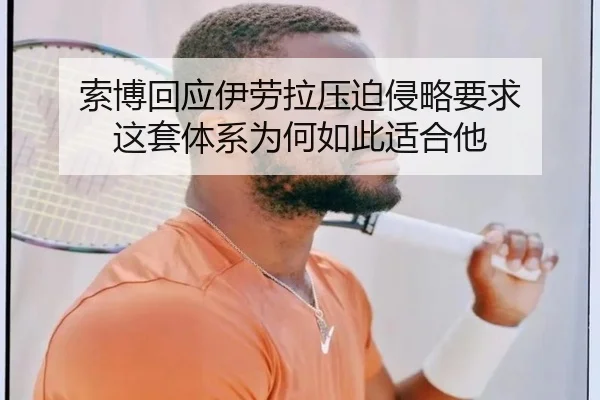 索博回应伊劳拉压迫侵略要求 这套体系为何如此适合他